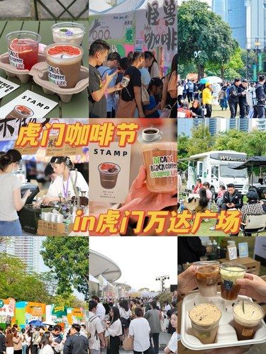 虎门咖啡节来袭⁉️这个周末人从众了