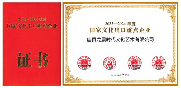 荣获2023-2024国家文化出口重点企业