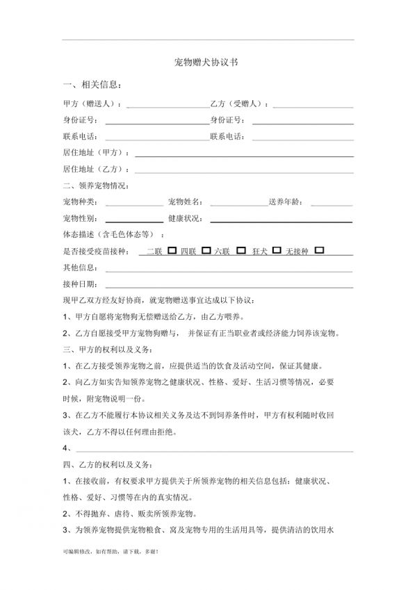 宠物赠犬协议书_第1页