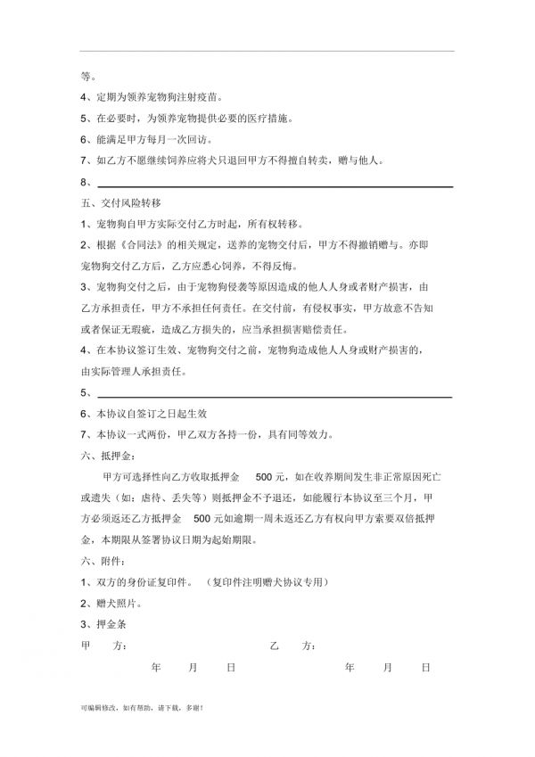 宠物赠犬协议书_第2页