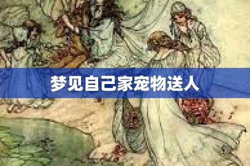 梦见自己家宠物送人