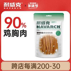 Navarch 耐威克 狗零食 柔软鸡肉条1200g(100gx12包) 训宠互动 成犬幼犬宠物零食