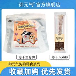 御元气 狗冻干生骨肉狗零食火鸡肉火鸡脖子泰迪金毛幼犬增肥营养餐