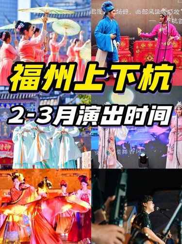 福州上下杭2-3月演出时间表出炉✨ 快码住