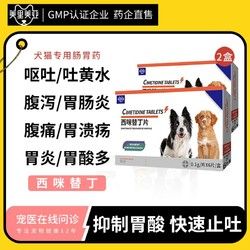 美里美亚 宠物呕吐药狗狗吐黄水干呕猫咪止吐护胃肠消炎药西米替丁专用猫
