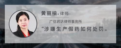 涉嫌生产假药如何处罚
