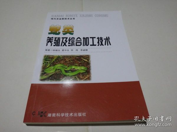 蛇类养殖及综合加工技术