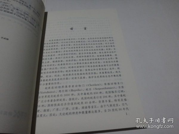 蛇类养殖及综合加工技术