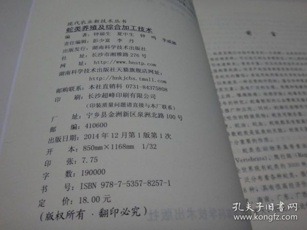 蛇类养殖及综合加工技术