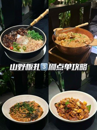 三刷山野板扎的点单攻略~