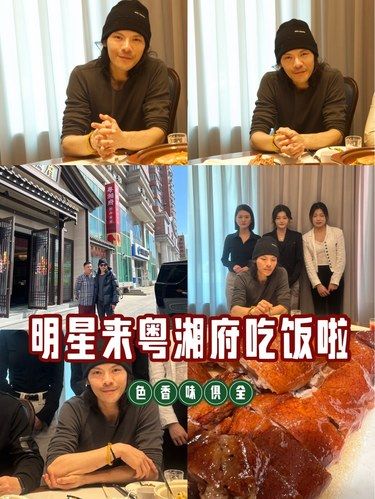 偶遇向佐！粤湘府不愧是明星也爱的宝藏酒楼