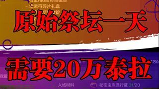 原始祭坛一天需要30万泰拉
