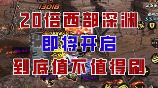 【DNF手游】一局顶20局!连续通关版深渊到底值不值得刷?