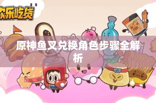 原神鱼叉兑换角色步骤全解析
