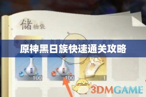 原神黑日族快速通关攻略