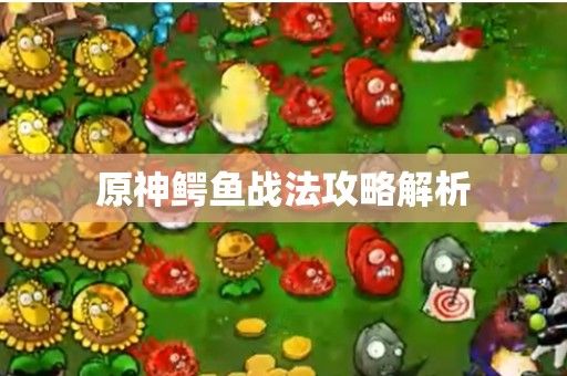 原神鳄鱼战法攻略解析