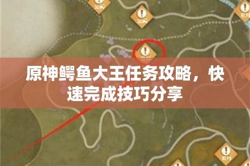 原神鳄鱼大王任务攻略,快速完成技巧分享