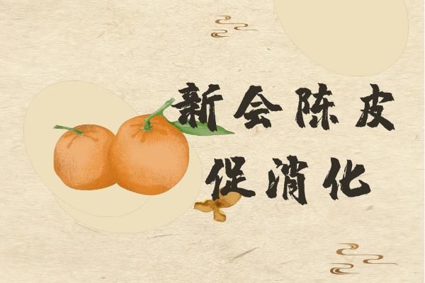 关于新会陈皮的功效与作用你了解多少?