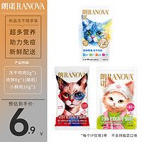 RANOVA 朗诺 宠物冻干小鲜肉10g+冻干鸡肉5g+老板的饼8g