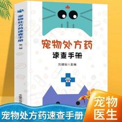 宠物处方药速查手册第二版刘建柱编常见宠物处方宠物疾病防治书籍
