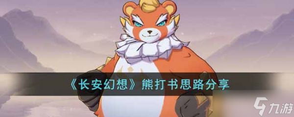 长安幻想熊打书攻略
