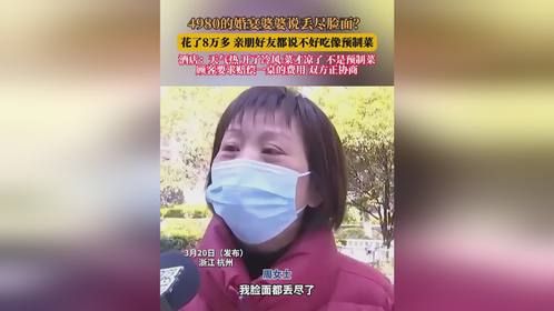 4980的婚宴婆婆说丢尽脸面？亲朋好友都说不好吃像预制菜