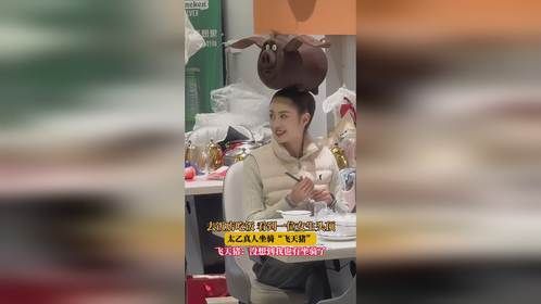 去饭店吃饭，看到一位女生头顶太乙真人坐骑“飞天猪”，飞天猪：没想到我也有坐骑了