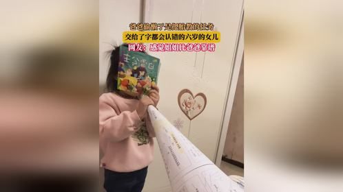 爸爸偷懒于是把胎教的任务，交给了字都会认错的六岁的女儿