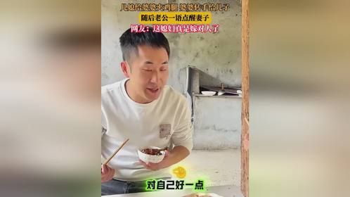 儿媳给婆婆夹鸡腿，婆婆转手给儿子，随后老公一语点醒妻子