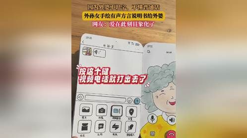 因为外婆不识字、不懂普通话，外孙女手绘有声方言说明书给外婆