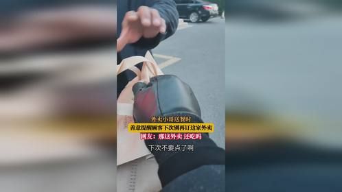 外卖小哥送餐时，善意提醒顾客下次别再订这家外卖，网友：那这外卖，还吃吗？