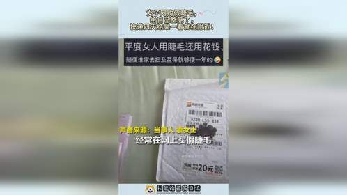 女子网购假睫毛，给自己整笑了，快递四天结果一看就在附近！