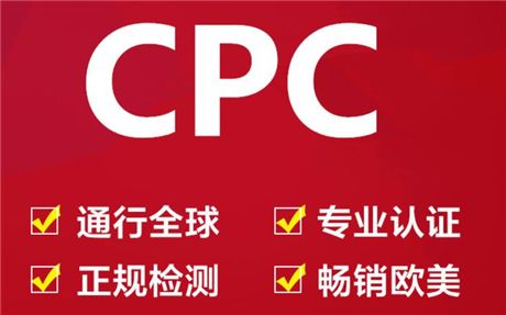 玩具去美国需要做什么CPC认证哪个实验室能做