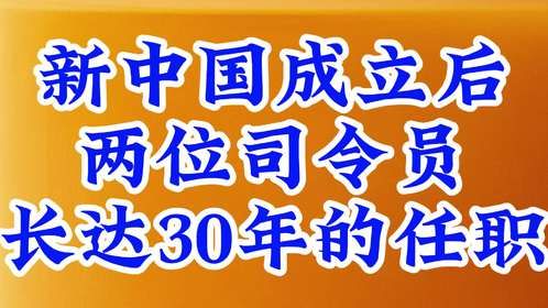 新中国成立后，两位司令员长达30年的任职