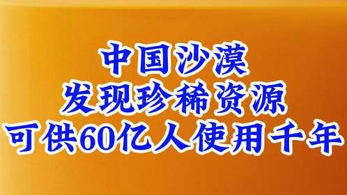 中国沙漠发现珍稀资源，可供60亿人使用千年