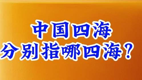中国四海分别指哪四海？