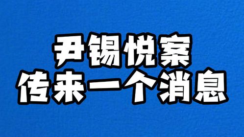 尹锡悦案传来一个消息