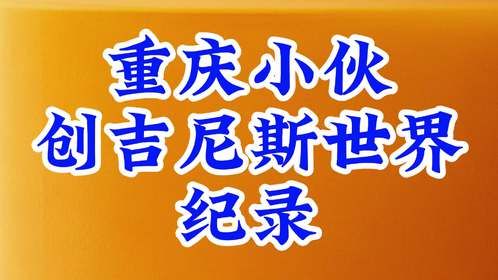 重庆小伙创吉尼斯世界纪录
