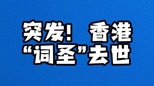 突发！香港“词圣”去世！