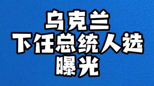 乌克兰下任总统人选曝光