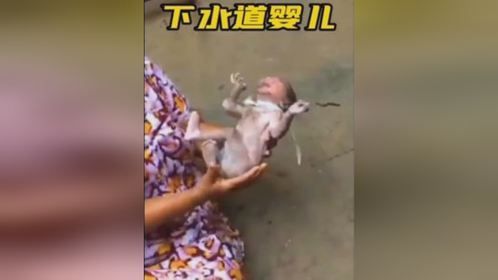 大姐在下水道发现婴儿，成功将其救十分暖心