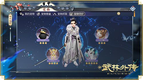 新《武林外传手游》宠物守护玩法详解