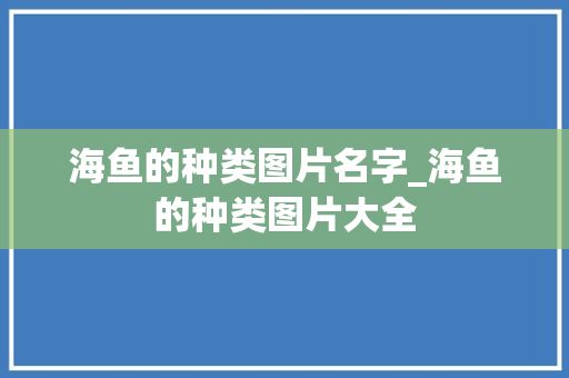 海鱼的种类图片名字_海鱼的种类图片大全