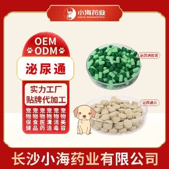 长沙小海药业犬猫通用利尿通粉/片/胶囊OEM贴牌代加工定制