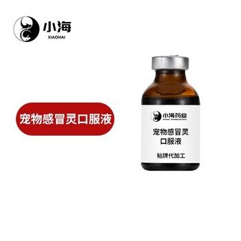 长沙小海药业宠物专用感冒药OEM贴牌代加工定制