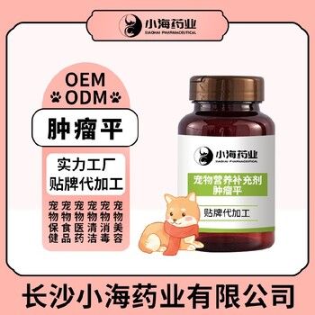 长沙小海宠物狗用抗肿瘤调理剂OEM代加工贴牌
