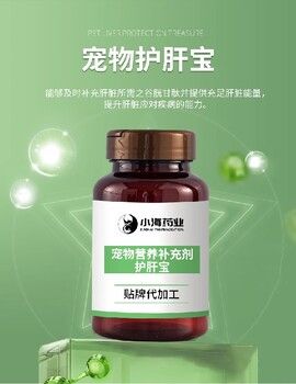 长沙小海猫用护肝宝代加工OEM贴牌