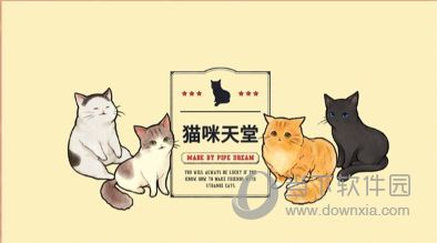 猫咪天堂完整版