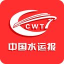 中国水运报