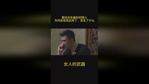 女人的武器：曾经关系最好的两人，为何会变成这样了，发生了什么